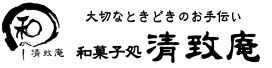 和菓子処清致庵