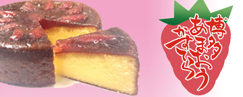 博多あまおうかすてら